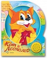 Книга "Песенки друзей. Кот Леопольд"