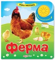 Книга "Учись и веселись. Ферма"