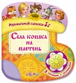 Книга "Музыкальный сапожок. Села кошка на плетень"