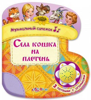 Книга "Музыкальный сапожок. Села кошка на плетень" (Азбукварик 9785402014060)