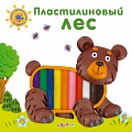 Книга "Пластилиновая книжка. Пластилиновый лес"