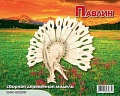 Сборная деревянная модель "Павлин"
