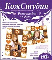 Набор из искусственной кожи "КожСтудия. Фоторамка Сердечки"