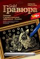Гравюра с металлическим эффектом "Золото. Кролики"