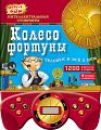 Книга-викторина "Колесо фортуны. Человек и все о нем"