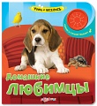 Книга "Учись и веселись. Домашние любимцы"