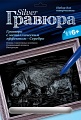 Гравюра с металлическим эффектом "Серебро. Бегемоты"