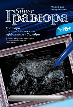 Гравюра с металлическим эффектом "Серебро. Бегемоты" (Lori Гр-115)