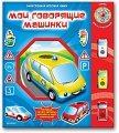 Электронная игровая книга "Мои говорящие машинки"