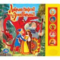 Книга "Любимые истории. Добрыня Никитич и Змей Горыныч"