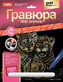 Гравюра с металлическим эффектом "Золотой металлик. Little Animals. Львята"