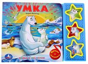 Книга "Поющие звездочки. Умка"