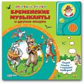 Книга "Говорящие сказки. Бременские музыканты и другие сказки"