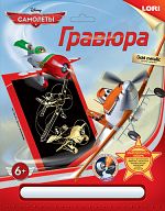 Гравюра с металлическим эффектом "Золотой металлик. Disney. Самолеты. Дасти и Эль Чупакабра"