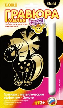 Гравюра малая с металлическим эффектом для самых маленьких "Золото. Лошадка Зорька" (Lori Гр-147)