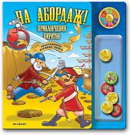 Электронная игровая книга "На абордаж! Приключения пиратов"