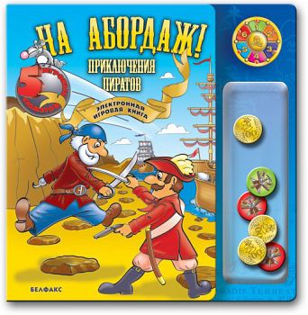 Электронная игровая книга "На абордаж! Приключения пиратов" (Азбукварик 9785474005706)