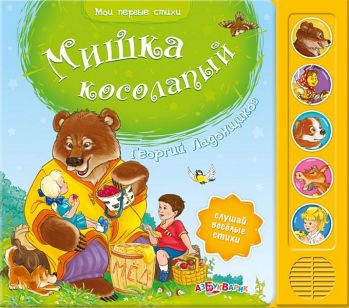 Книга "Мои первые стихи. Мишка Косолапый" (Азбукварик 9785490000020)