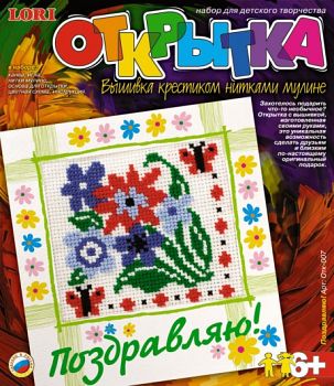 Вышивка крестиком нитками мулине "Открытка. Поздравляю!" (Lori Отк-007)