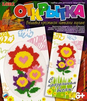 Вышивка крестиком нитками мулине "Открытка. С праздником весны!" (Lori Отк-001)