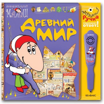 Книга "Любознательный малыш. Древний мир" (Азбукварик 9789854077642)