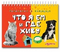 Книга "Половинка к половинке. Что я ем и где живу"