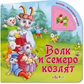Книга "Нажми - послушай сказку. Волк и семеро козлят"