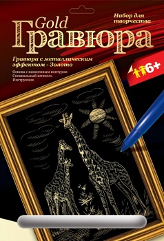 Гравюра с металлическим эффектом "Золото. Жирафы" (Lori Гр-112)