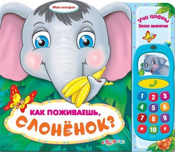 Книга "Мой телефон. Как поживаешь, слоненок?" (Азбукварик 9785402006362)