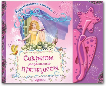 Книга "Секреты маленькой принцессы" (Азбукварик 9785402000568)