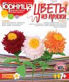 Цветы из пряжи "Разноцветные астры"