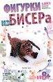 Фигурка из бисера "Тузик"