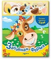 Книга "Создаю картинку сам. Забавная ферма"
