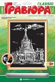 Гравюра классическая черно-белая "Часовня"