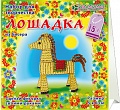 Набор для изготовления фигурки "Лошадка"