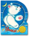 Книга "Песенки друзей. Умка"