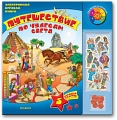 Электронная игровая книга "Путешествие по чудесам света"