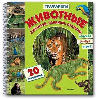 Книга "Животные джунглей, саванны, пустыни" (Азбукварик 9785402001688)