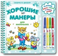 Книга "Скоро в школу. Хорошие манеры для маленьких"