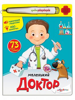 Книга "Маленький доктор" (Азбукварик 9785402015173)