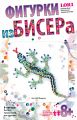 Фигурка из бисера "Ящерка"