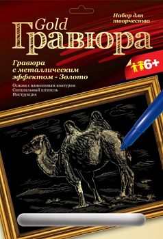 Гравюра с металлическим эффектом "Золото. Верблюд" (Lori Гр-102)