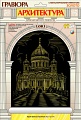 Гравюра с металлическим эффектом "Золото. Архитектура. Храм Христа Спасителя"