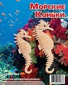 Сборная деревянная модель "Морские Коньки"