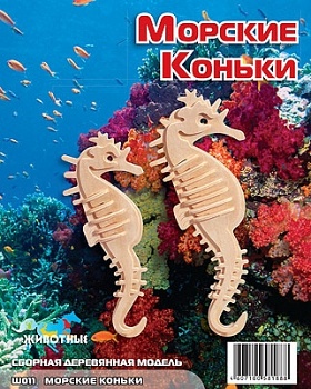 Сборная деревянная модель "Морские Коньки" (МДИ Ш011С)