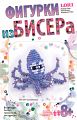 Фигурка из бисера "Осьминожка"