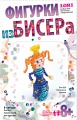 Фигурка из бисера "Принцесса Милана"