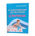 Книга для родителей "10 заблуждений об обучении с пеленок"