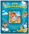 Книга "Спи, моя радость"