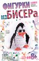 Фигурка из бисера "Забавный пингвин"